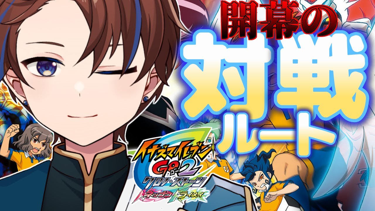 全ルートSクリアを目指して！【イナズマイレブンGO2/ネップウ】 - YouTube