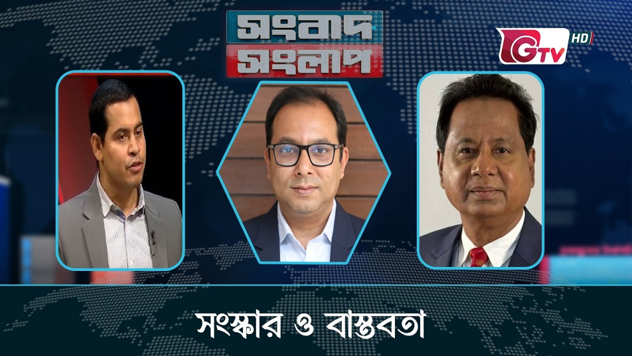 জ্বালানি সংকট ও সমাধান। Songbad Songlap | সংবাদ সংলাপ | Gtv Live | Talk Show.