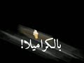 حالات واتس جديده بوبوني ساقط في نوتله 