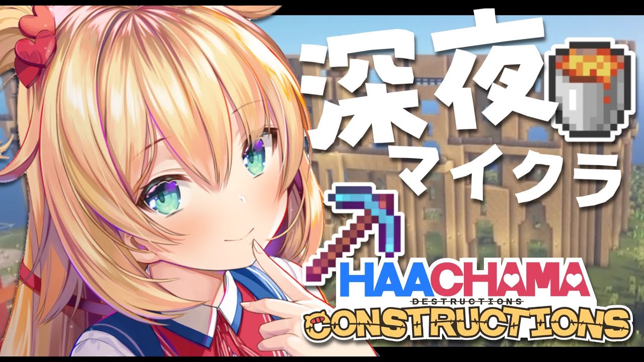 【Minecraft】深夜のまったりはあちゃまっちゃま～。【ホロライブ/赤井はあと】