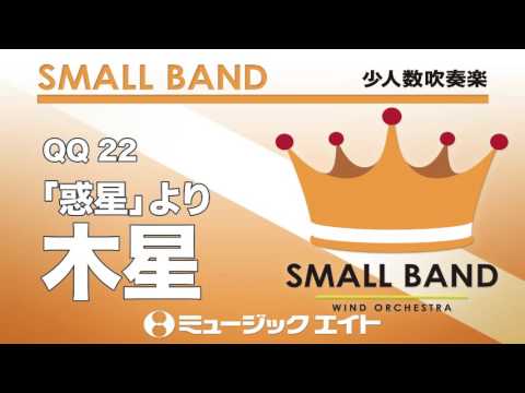 《少人数吹奏楽》「惑星」より木星（お客様の演奏）