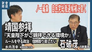ノー編集　自民党総裁候補に聞く　石破茂元幹事長