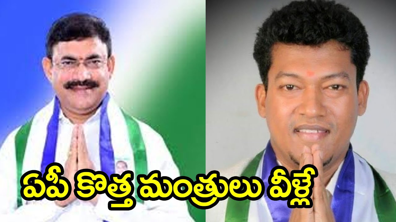 ఏపీ కొత్త మంత్రులు వీళ్లే | YCP MLA ...