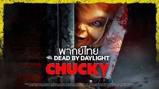Dead by Daylight - Chucky [ พากย์ไทย ]