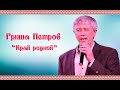 Гриша Петров - "Край родной"