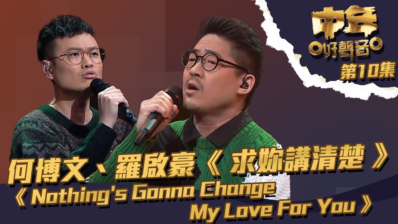 中年好聲音 ｜第10集｜ 何博文、羅啟豪《 求妳講清楚 》《 Nothing's Gonna Change My Love For You 》｜ 何博文 ｜ 羅啟豪 ｜ 求妳講清楚
