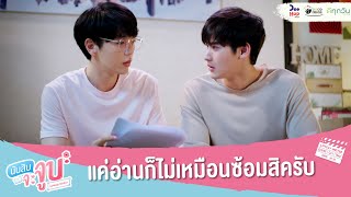 นับสิบจะจูบ HIGHLIGHT EP2 // แค่อ่านก็ไม่เหมือนซ้อมสิครับ #LovelyWriterTheSeries