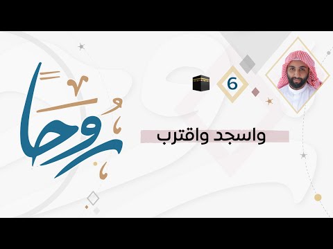 روحا ٦ الداعي والساجد يوجه روحه إلى الله والروح لها عروج يناسبها فتقرب من الله