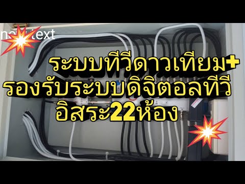 รีวิวติดตั้งระบบทีวีดาวเทียมหอพัก+รองรับดิจิตอลทีวี..แยกจุดรับชมอิสระ