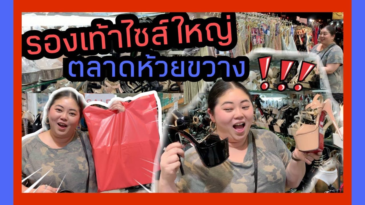 ตามหา เสื้อผ้าคนอ้วน รองเท้าไซส์ใหญ่ ตลาดห้วยขวาง!! I Kewalin's style