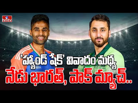 India vs Pakistan : 'హ్యాండ్ షేక్' వివాదం మధ్య నేడు భారత్, పాక్ మ్యాచ్..| Asia Cup 2025 | hmtv - HMTVNEWS