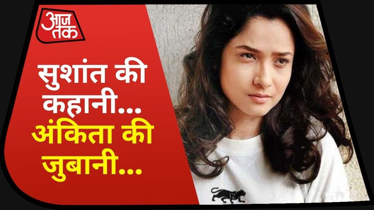 सुसाइड को लेकर Sushant क्या सोचते थे, Ankita Lokhande ने बताया | Special Report | July 31, 2020