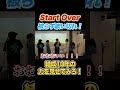 Start Over被らずに歌いきれ! #thebeatgarden #ビートガーデン