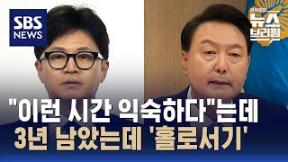 윤 대통령 오찬 거절한 한동훈, 홀로서기?…"이런 시간 익숙하다"는데 용산과 관계 설정은? / SBS / 편상욱의 뉴스브리핑