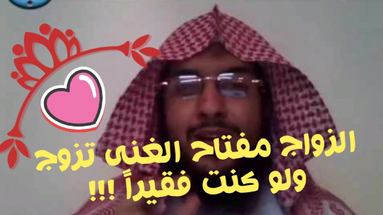 أتزوج وأنا فقير ! فيديو رائع لا يفوتك شريف بن عبد المنعم