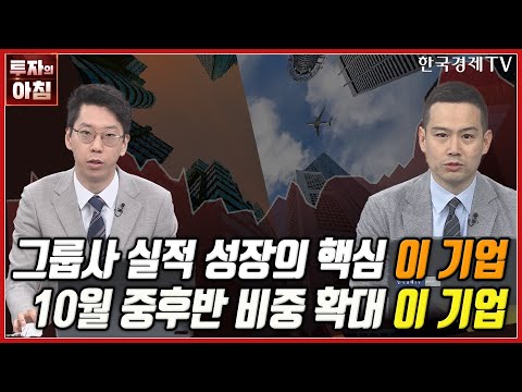 그룹사 실적 성장의 핵심 이 기업ㅣ10월 중후반 비중 확대 이 기업ㅣ오늘의 투자ㅣ한국경제TV
