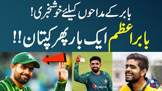 Babar Azam Captain Again | Big News For Babar Azam Fans | National Team | Zor Ka Jor | SAMAA TV