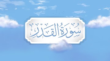 سورة القدر | برواية قالون | تعليم حزب الأعلى للأطفال | إنتاج التناصح