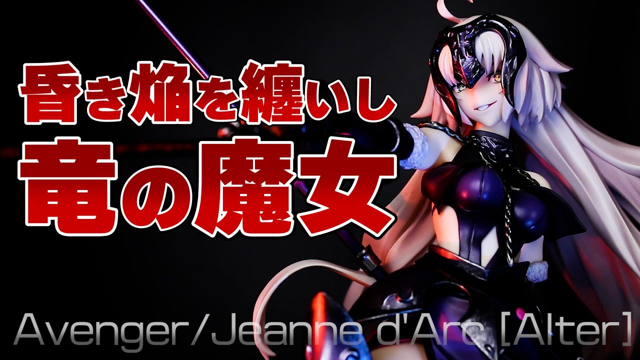 ALTER ジャンヌ・ダルク[オルタ]1/7スケールフィギュア