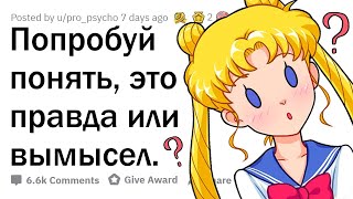 Сможешь отличить ПРАВДУ от ВЫМЫСЛА? 🤔