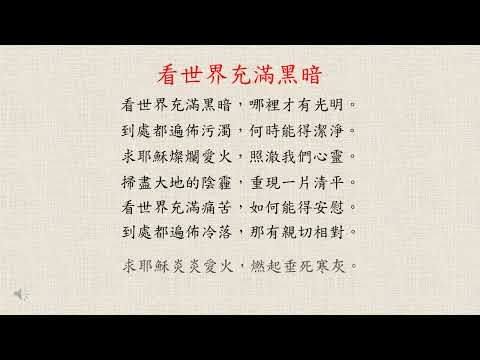 看世界充滿黑暗