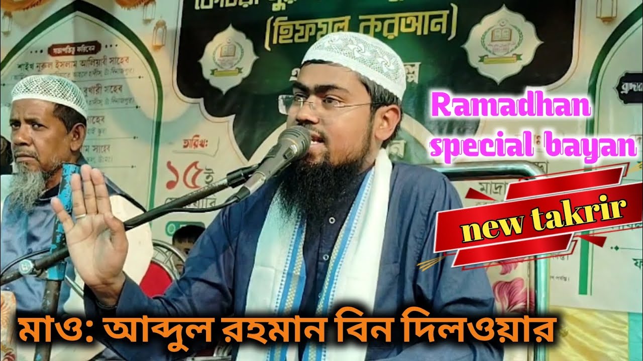 মাওলানা আব্দুর রহমান বিন দিলওয়ার, Maulana Abdul Rahman bin dilower, Ramadhan special | bangla waz 
