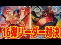 【ワンピースカード】16弾リーダー対決！！　赤エースVS黒黄ティーチ！！　初心者・中級者向け