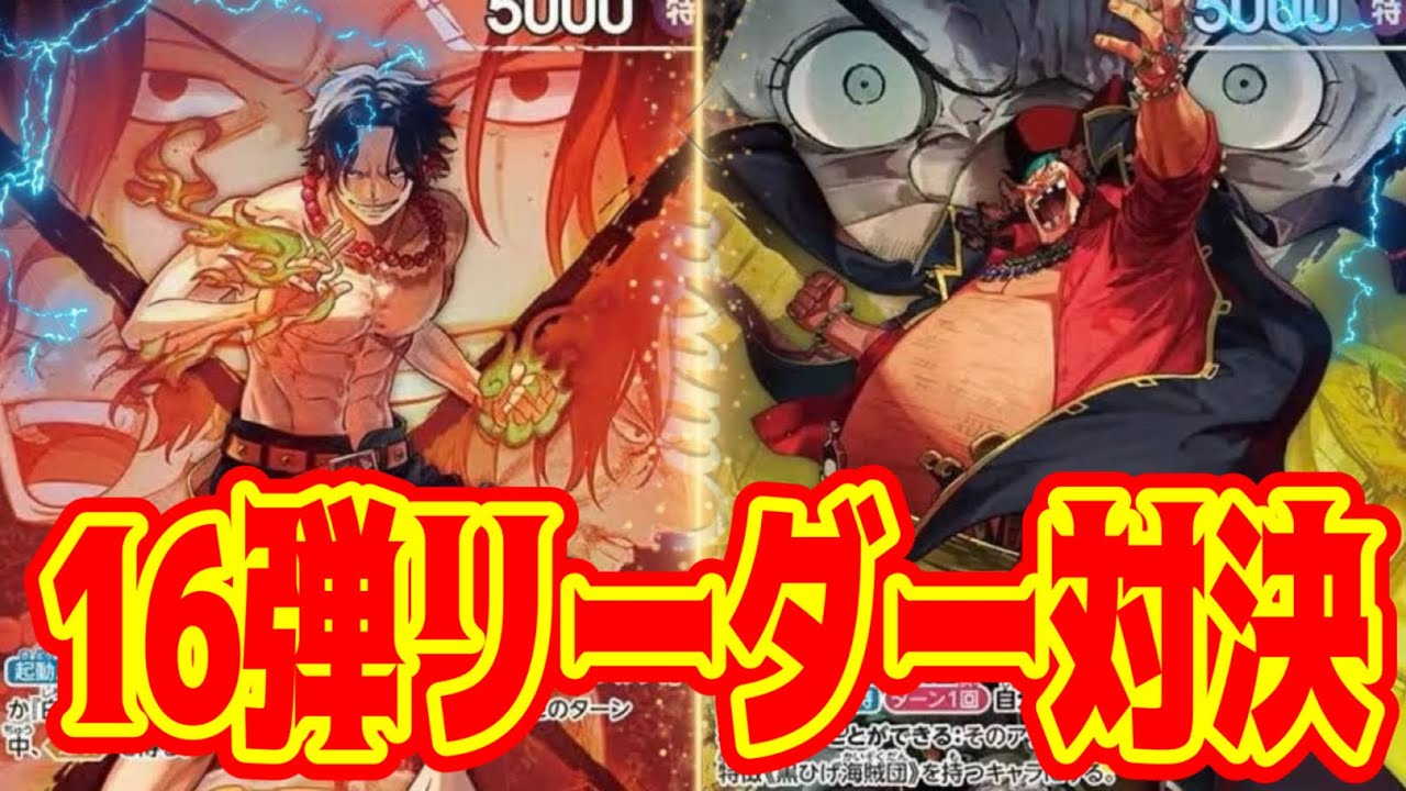 ONE PIECE CARD GAME] Set 16 Leader Showdown!! Red Ace vs. Black