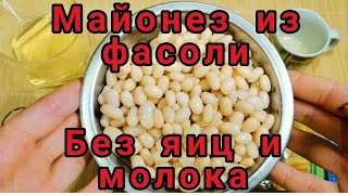 Домашний майонез без яиц и молока. Майонез из фасоли.