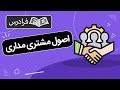 آموزش اصول مشتری مداری در کسب و کار 