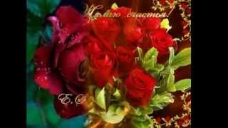 Видео ДЛЯ МОИХ ДРУЗЕЙ С НАИЛУЧШИМИ ПОЖЕЛАНИЯМИ! (автор: Елена Блузкина)