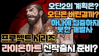 오딘 개발사 라이온하트 프로젝트 개발 관련 💥 이제 오딘은 더 이상 돌이킬수 없는걸까? / 프로젝트는 왜 이런식으로 만드냐?💦 뉴스를 통해 전격분석!!