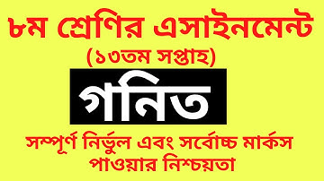 Class 8 Math Assignment 13th Week 2021 | Class 8 Assignment Math 13th Week | ৮ম শ্রেণির গণিত ১৩তম