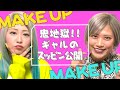 【初公開】ギャルのメイク術!スッピン大公開なんだぜ!#4
