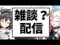 急に始まる雑談配信