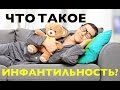 Что такое инфантильность? Как убить инфантильность в другом человеке?