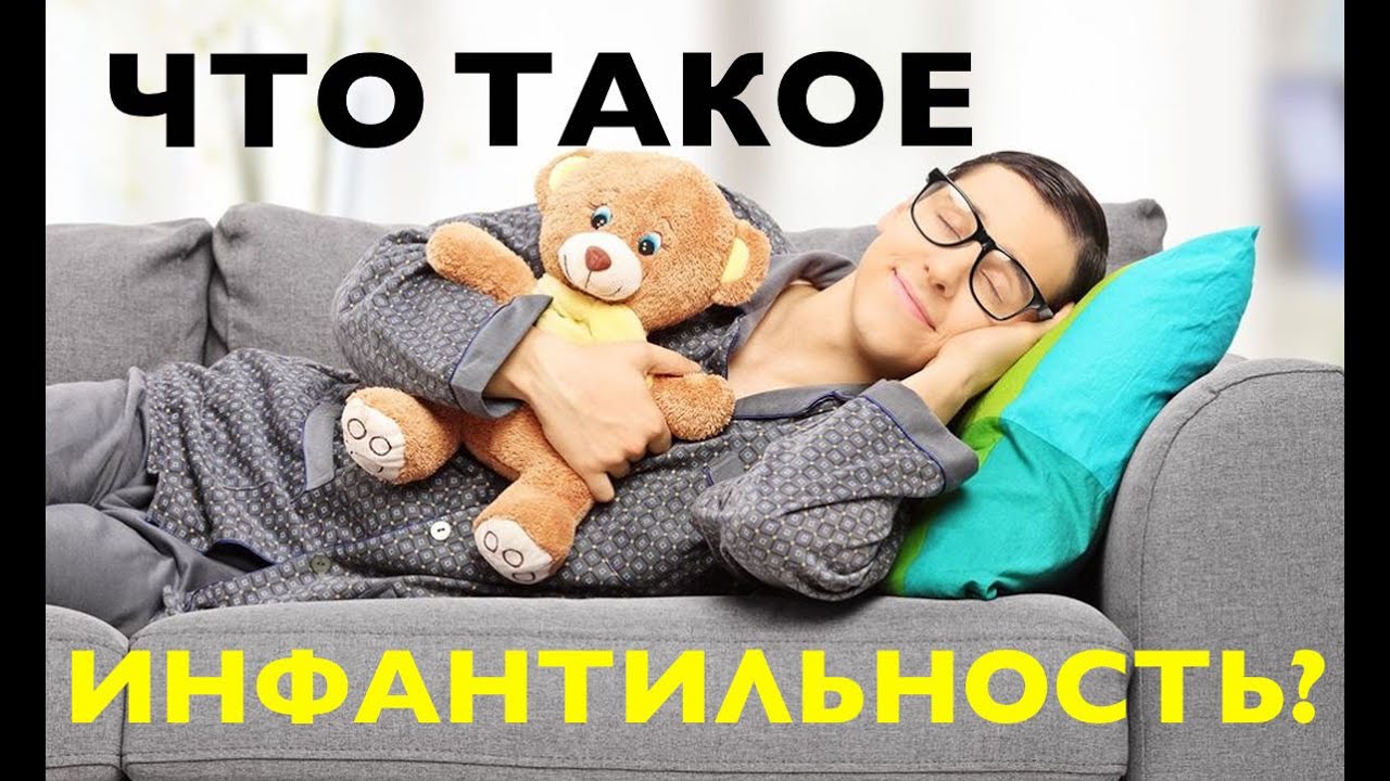 Что такое инфантильность? Как убить инфантильность в другом человеке?