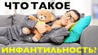 Что такое инфантильность? Как убить инфантильность в другом человеке? Что такое инфантильность? Как убить инфантильность в другом человеке?