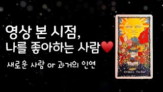 [타로카드/연애운]영상 본 시점, 나를 좋아하는 사람이 있을까?