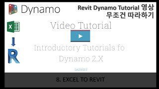 [Revit Dynamo Tutorial] 무조건 따라하기 8강 EXCEL TO REVIT