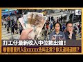 打工仔最新收入中位數出爐！喺香港要月入$xxxxx先叫正常？你又達唔達標？｜小文小宇宙｜潘小文、C朗