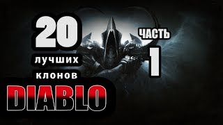 20 Лучших клонов Diablo- часть 1