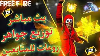 فري فاير بث مباشر?رومات و فعاليات و تيم كودات متابعين