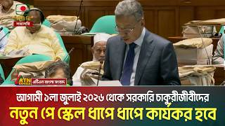 Download lagu আগামী ১লা জুলাই ২০২৬ থেকে সরকারি চাকুরীজীবীদের নতুন পে স্কেল ধাপে ধাপে কার্যকর করা হবে । Pay Scale