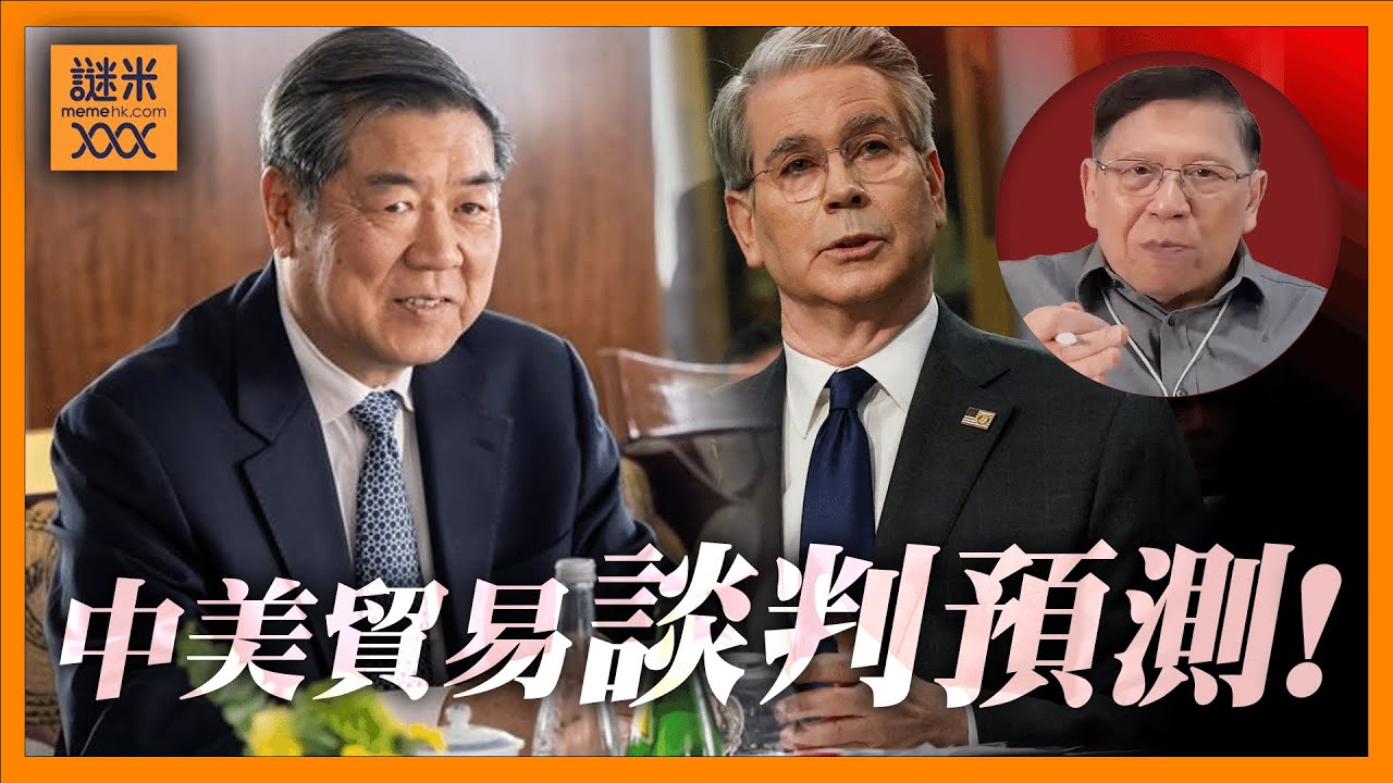 （繁簡中英字幕EngSub）中美貿易談判雙方有著什麼底線？我將會作出一個大膽的預測！談判將會長達半年！大家聽聽福爾摩蕭的分析！《蕭若元：理論蕭析》2025-05-12