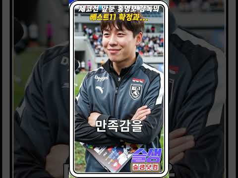 체코전 앞둔 홍명보 감독, 베스트11 확정