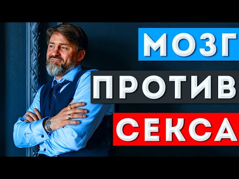 Мозг и секс почему они мешают друг другу