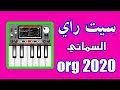 سيت راي اورج Org 2020 الذي يبحث عنه الجميع SET RAI ORG 2020 