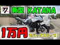 新型カタナ DIY カスタム　1万円でバックステップ！超簡単！【モトブログ Vol 17】
