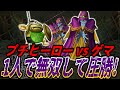 【PS2版DQ5】プチヒーロー1人でゲマ相手に無双しまくる倍速なしフル戦闘・ボブルの塔編/ドラクエ5